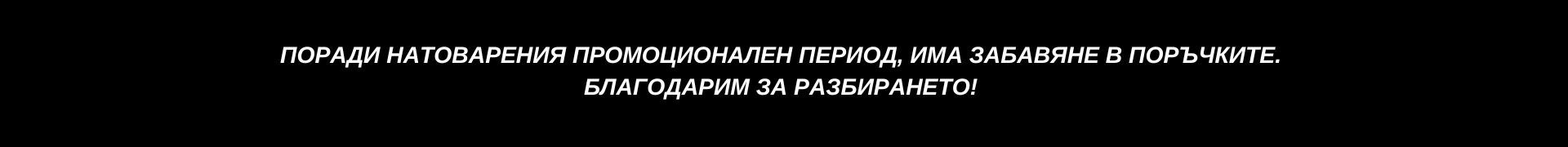  Работно време през месец май