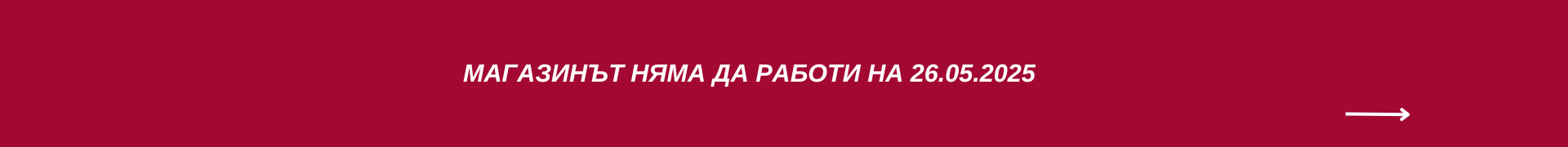 Работно време месец май
