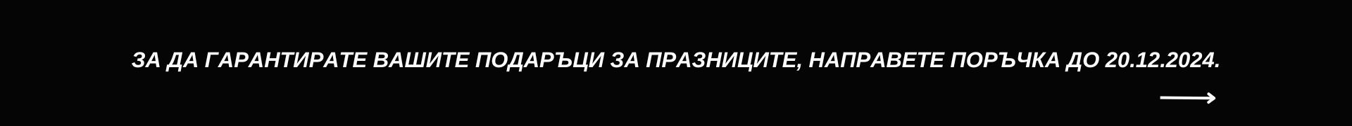 Работно време през коледните и новогодишните празници 2024